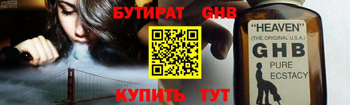 БУТИРАТ 1.4BDO Уссурийск